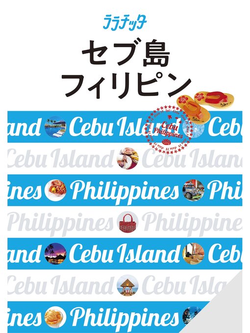JTBパブリッシング作のララチッタ セブ島 フィリピン(2024年版)の作品詳細 - 貸出可能